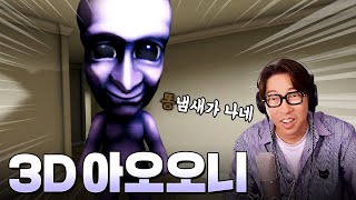 3D로 돌아온 아오오니 신작을 해봤습니다!