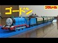 【プラレール】ゴードンの急行列車を5両編成にしてみた