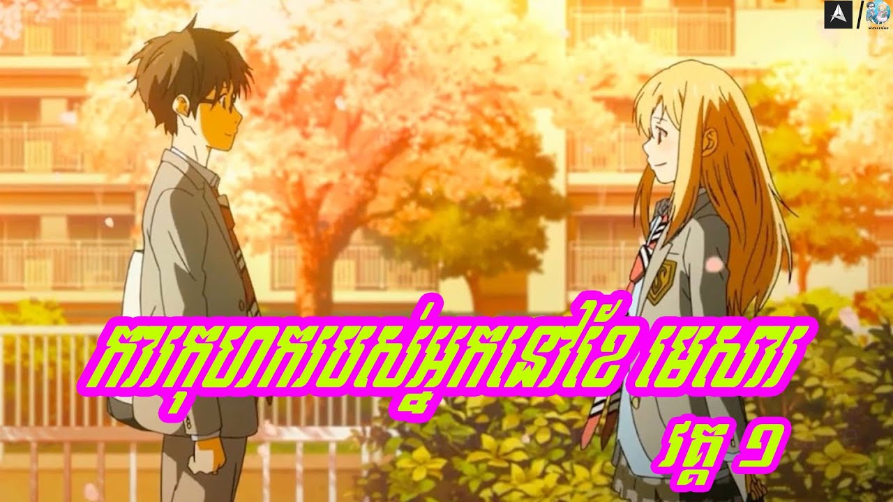 ការកុហករបស់អ្នកនៅខែមេសា - Your Lie in April វគ្គ ១