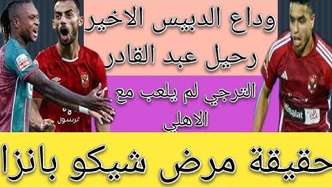 حقيقة مرض لاعب الزمالك شيكو بانزا ! ودية الترجي والاهلي