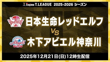 日本生命レッドエルフ vs 木下アビエル神奈川 ノジマTリーグ2025-2026 2025年12月21日(日) 12:00試合開始 バルドラール浦安アリーナ 生配信【卓球 Tリーグ公式】