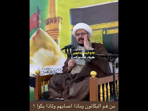 من هم البكائون وماذا اصابهم ولماذا بكوا الشيخ علي المطيري