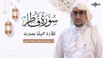 سورة فاطر كاملة | تلاوة بصوت القارىء د.عبدالرحمن معاذ الخن🎧