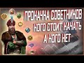 Великий Султан прокачка советников ➤ Кого качать на новом сервере, а кого не стоит 2020-2021