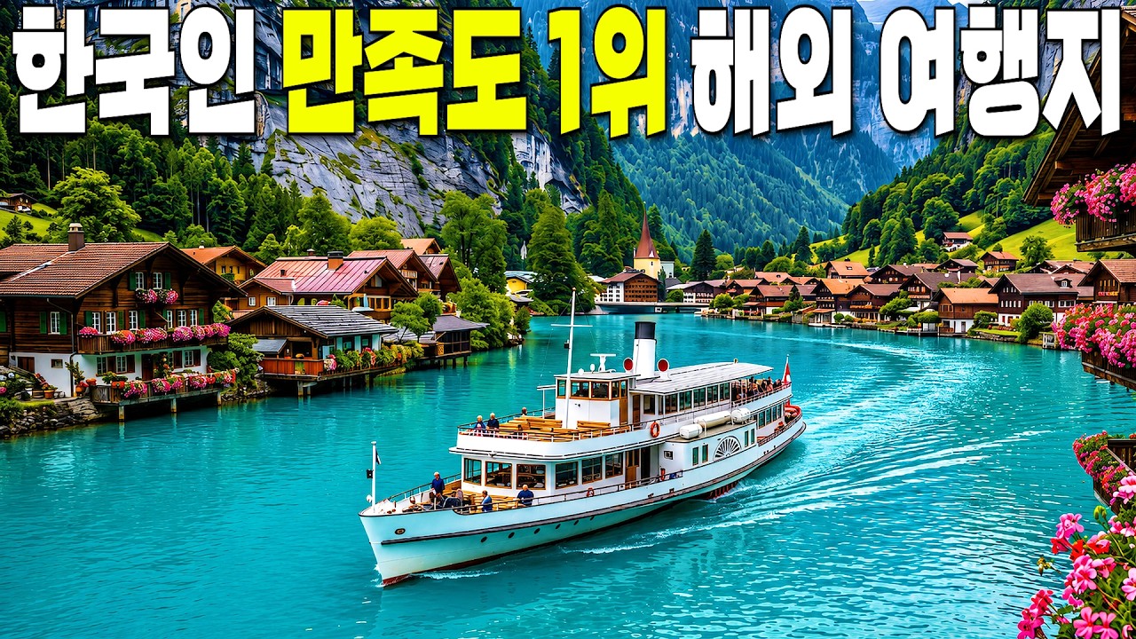 대한민국 국민이 가장 만족한 해외여행지 1위, 1500개 호수를 품은 신들의 나라 여행