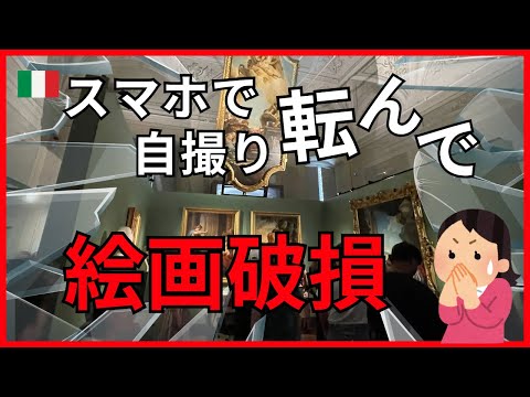 フィレンツェ】ウフィッツィ美術館で絵画破損事故が起きました - YouTube
