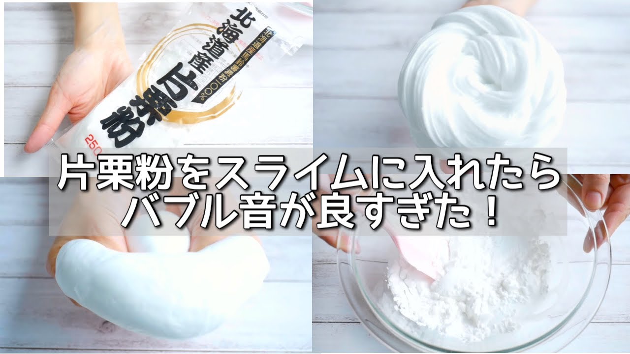 片栗粉をたっぷりとスライムに入れたら思ったよりも音良すぎた 音フェチ Asmr スライム作り方 How To Make Slime Youtube 片栗粉をたっぷりとスライムに入れたら思ったよりも音良すぎた 音フェチ Asmr スライム作り方 How To Make Slime Youtube