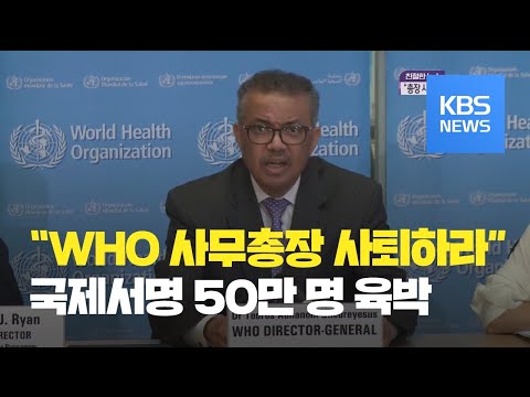   친절한 뉴스 WHO사무총장 사퇴하라 국제서명 46만 명 돌파 KBS뉴스 News