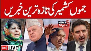 Jammu Kashmir LIVE:  | کشمیر کی سیاسی خبریں  | J&K Political News | Mehbooba Mufti | Omar Abdullah