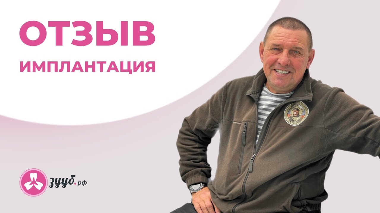 ОТЗЫВ / ИМПЛАНТАЦИЯ В ЗУУБ.РФ - YouTube