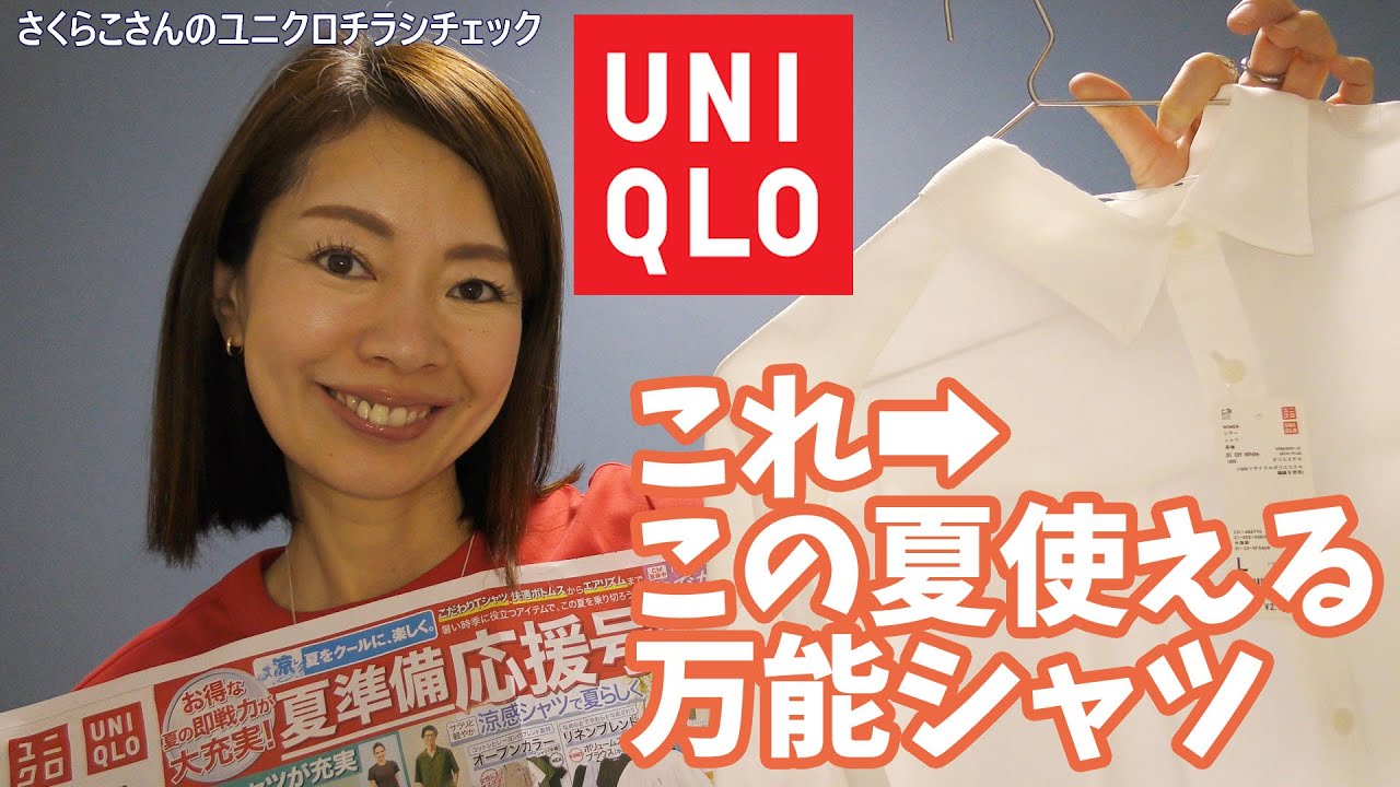 はなこ【プロフ必読】さま専用ページ This is the perfect summer outerwear ☆ [Uniqlo flyer check