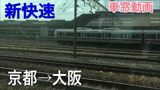 【車窓】東海道線225系新快速網干行き 京都→大阪 走行音