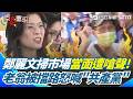 【#原音重現】票房毒藥來了？鄭麗文掃市場當面遭嗆聲 老翁買菜二度被擋怒喊「共產黨加油」！是「敗票」還是拜票？鄭麗文不滿酸記者：民進黨派來的？｜三立新聞網 SETN.com