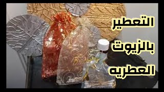 كيفية تعطير المنزل بالزيوت العطريه✔زيت الورد