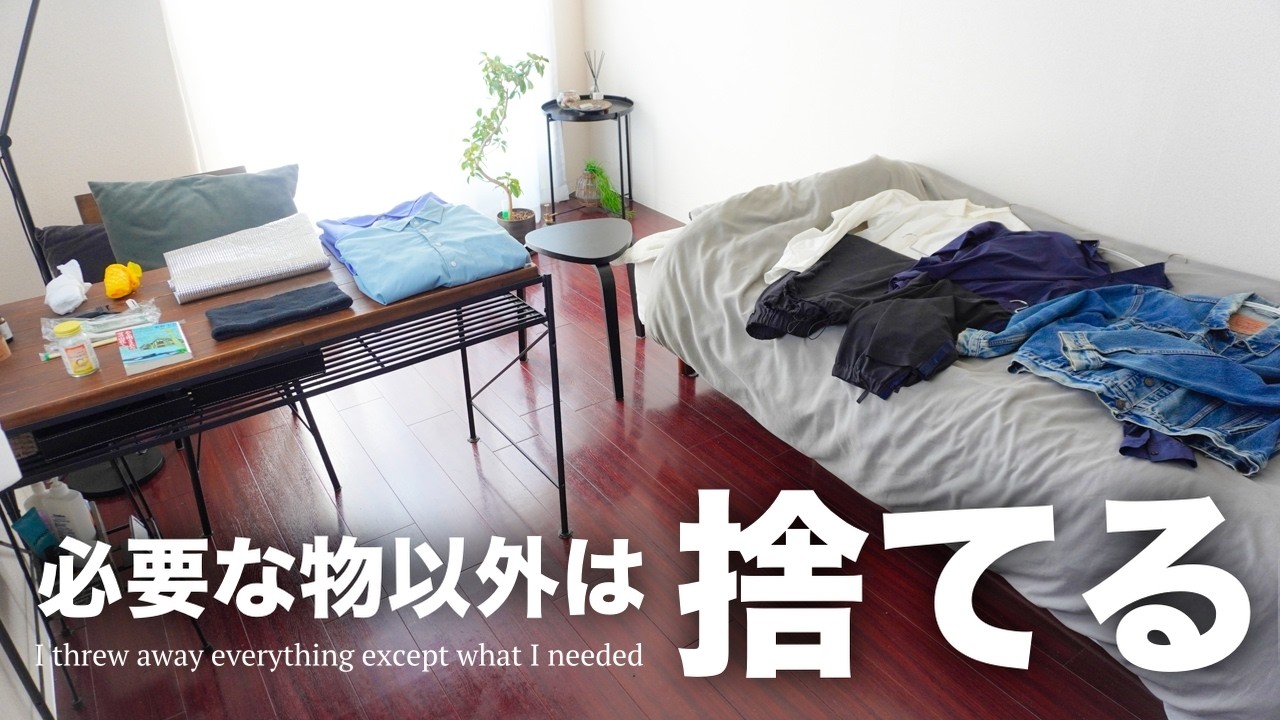 【失敗の連続】今、不要なもの全て捨ててみました【ミニマリスト/捨て活】
