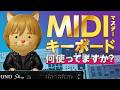 【DTM】MIDIキーボード特集／マスターとして使用している鍵盤遍歴・過去と現在【ボカロP / Synth Geek VTuber】