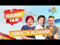 Наши там / Новости в Испании / Стрим с компанией Alegria