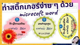 การทำสติ๊กเกอร์ติดของที่ระลึก งานเกษียณ งานแต่งงาน  ด้วย Microsoft Word screenshot 4