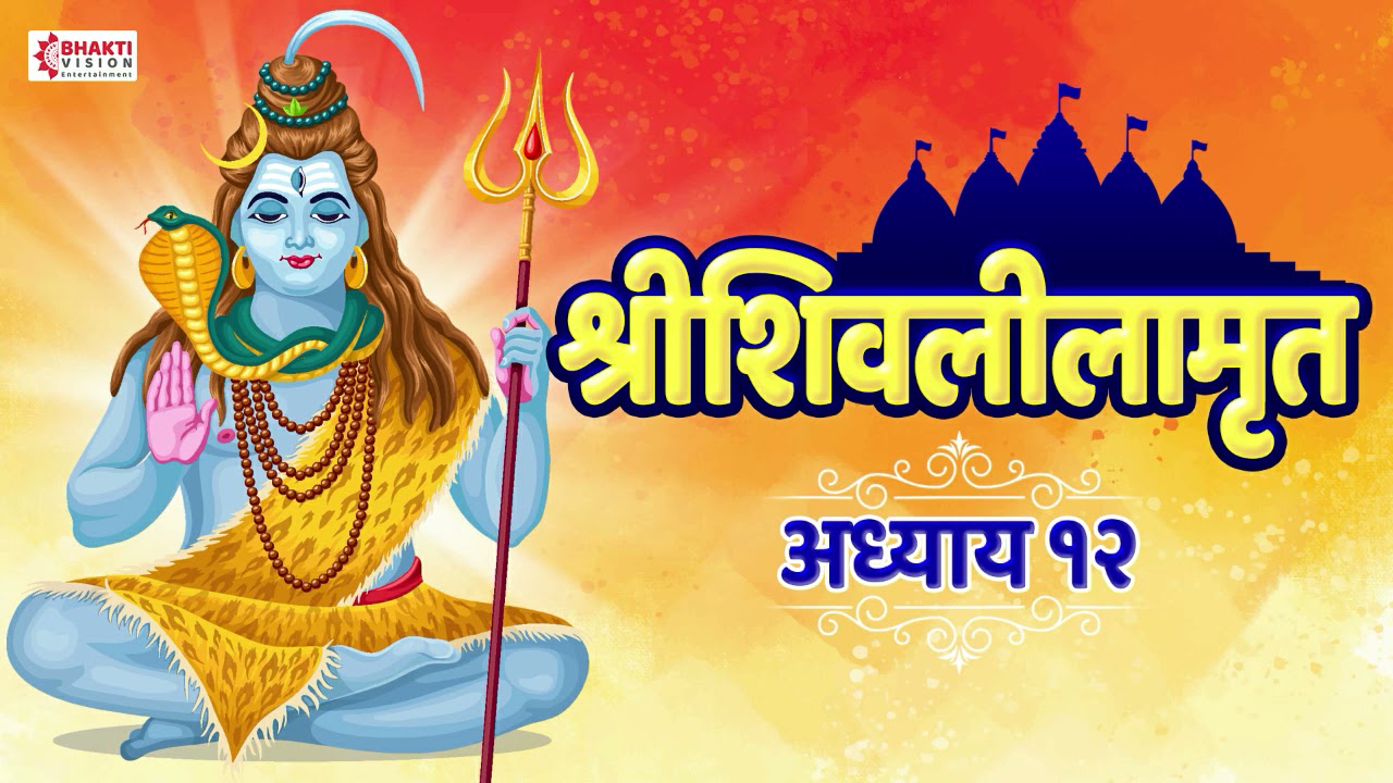 Shree Shivlilamrut Adhyay 12 in Marathi | शिवलीलामृत अध्याय १२ | Full Original
