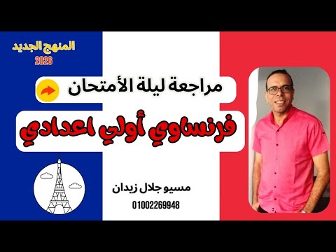 مراجعة فرنساوي اولي اعدادي مسيو جلال زيدان 