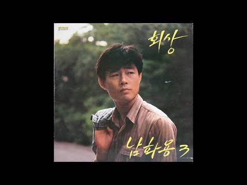 [모노+모노 뮤직] 가버린 추억 - 남화용 (1990) LP