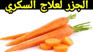 الجزر لانتاج الانسولين وتنظيم  مستويات السكر في الدم