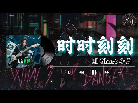 时时刻刻 - Lil Ghost 小鬼『现在抛开枷锁在这个时刻 那些节拍无法抗拒』【卡拉OK歌词版】2022 热门歌曲| 抖音十大热门歌曲 | 最火最热门洗脑抖音歌曲｜男版 #时时刻刻 #時時刻刻