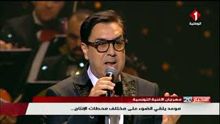 مهرجان الأغنية التونسية : موعد يلقي الضوء على مختلف محطات الإنتاج