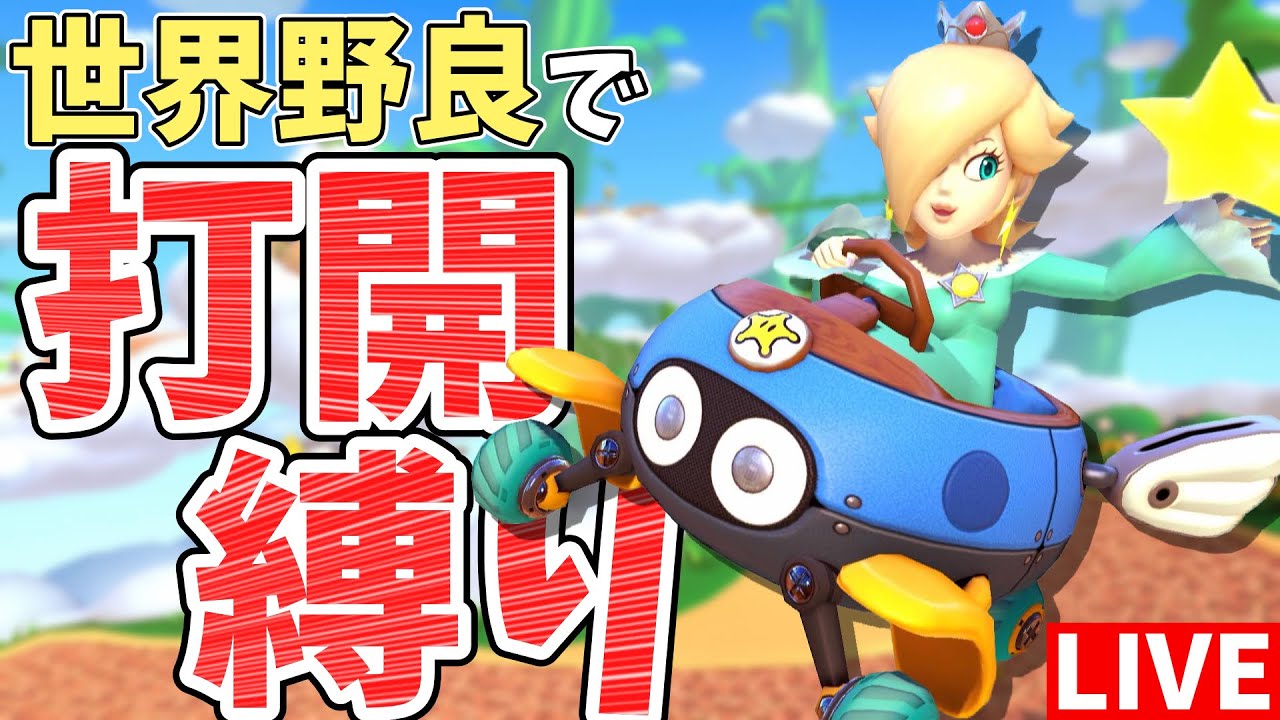 🔴【視聴者参加型】久しぶりの打開縛りで世界野良走ります！初手停止からのまくり上げ！【マリオカート8DX ライブ配信】 #322