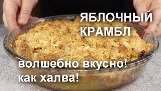 Волшебно Вкусно! Как Халва! Яблочный Крамбл С Орехами И Белым Шоколадом