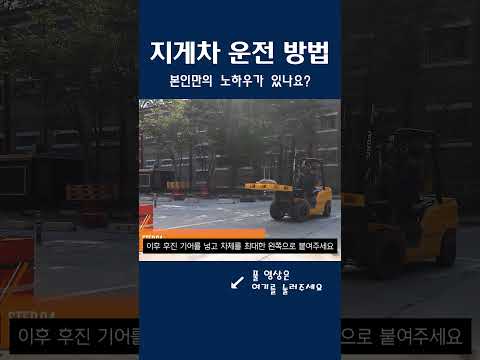 지게차 운전의 정석 #건설기계 #지게차 #지게차운전기능사
