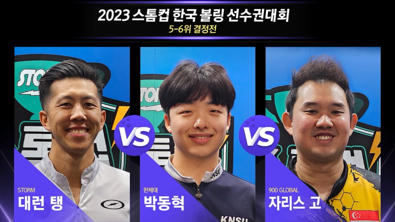 [5/6위 결정전] 🇺🇸대런 탱 vs 🇰🇷박동혁 vs 🇸🇬자리스 고 [2023 스톰컵 한국볼링선수권대회]