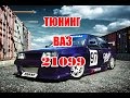 Тюнинг ваз 21099