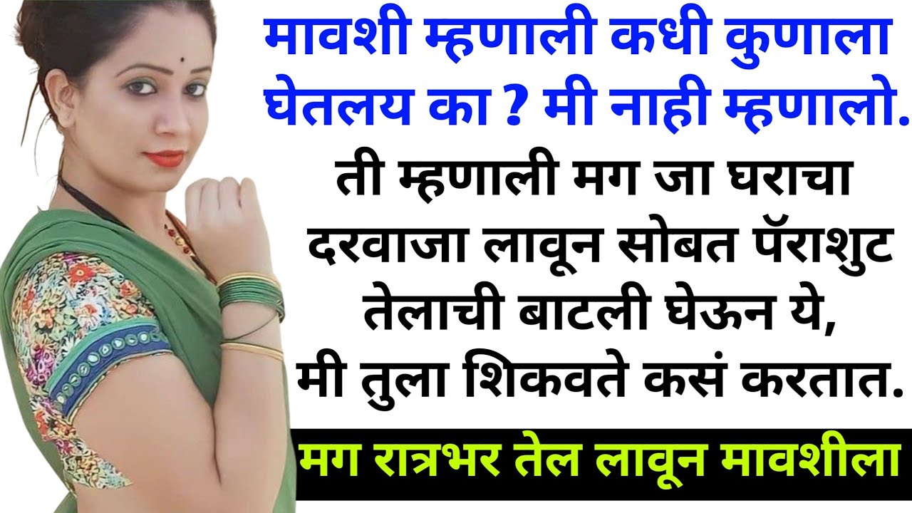 । मावशी नी मला शिकवलं । सत्यकथा । । marathi story । Real story । बोधकथा । storytelling । मराठी कथा ।