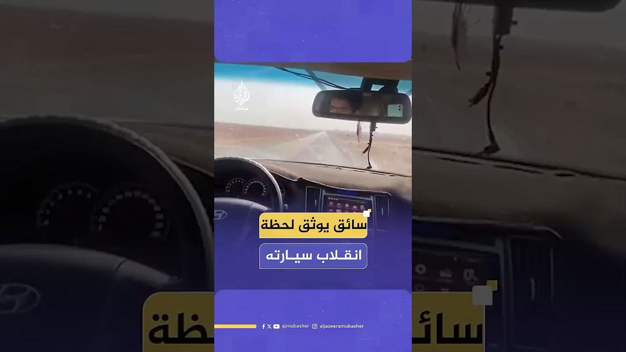 سائق يوثق لحظة انقلاب سيارته على طريق التركمان في تل أبيض بريف الرقة في سوريا بسبب السرعة الجنونية