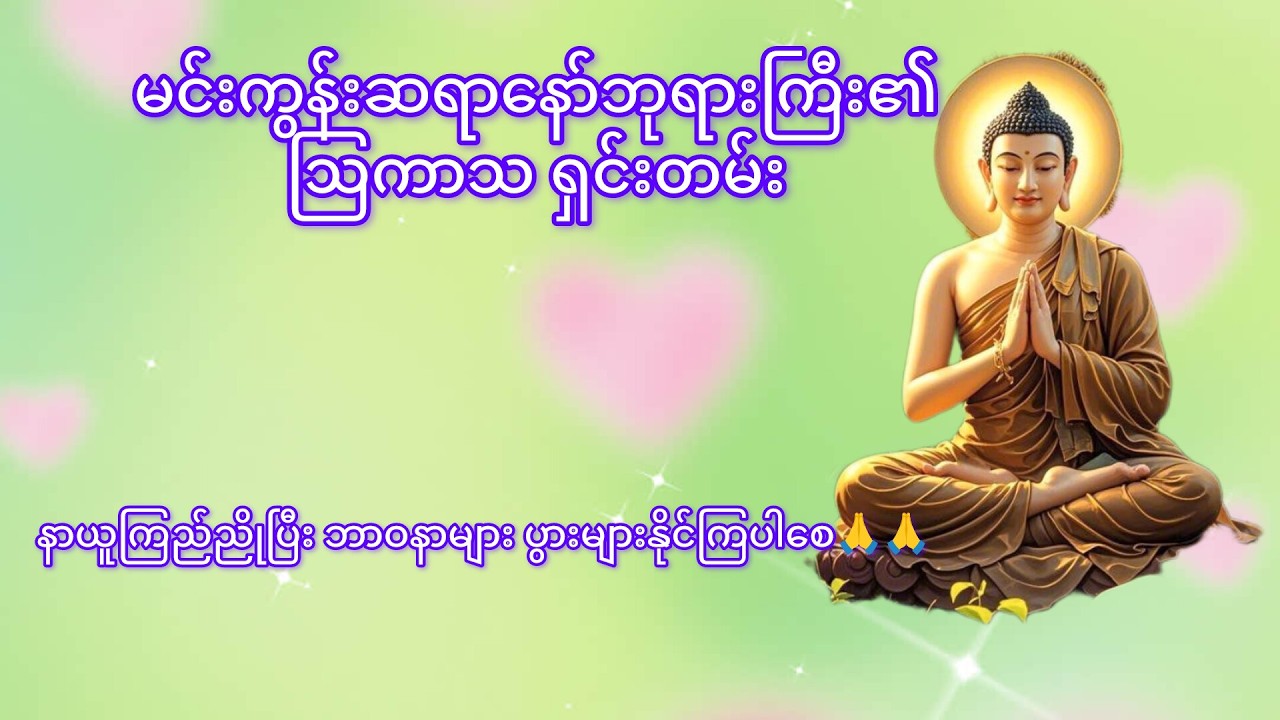 မင်းကွန်းဆရာတော်ဘုရားကြီး၏ ဩကာသ ရှင်းတမ်း#youtube #buddha #တရားတော်များ
