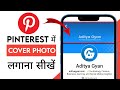 Pinterest me Cover photo kaise lagaye | How to upload cover photo in Pinterest
