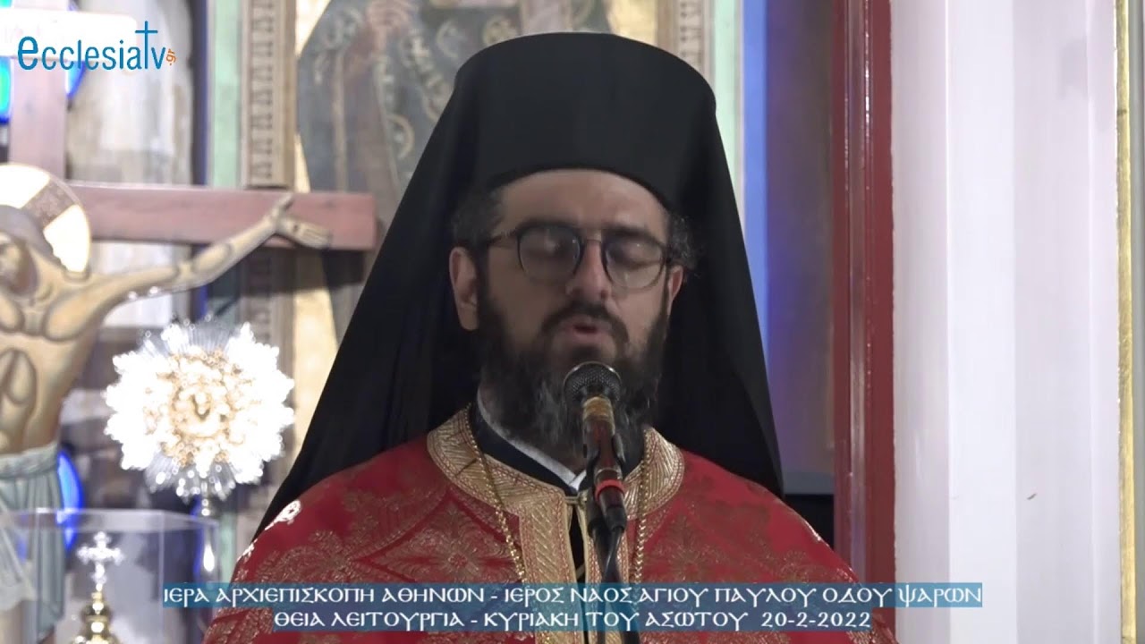 Θεία Λειτουργία - Κυριακή του Ασώτου - Ι. Ναός Αγίου Παύλου οδού Ψαρών  20-2-2022