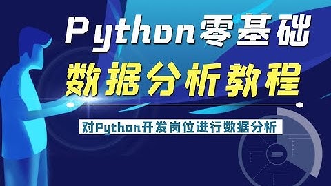 python零基础数据分析教程：对某招聘网站上Python开发岗位进行数据分析