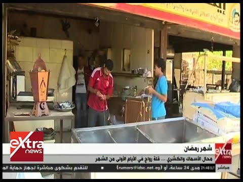 غرفة الأخبار محال الأسماك والكشري قلة رواج في الأيام الأولى من شهر رمضان