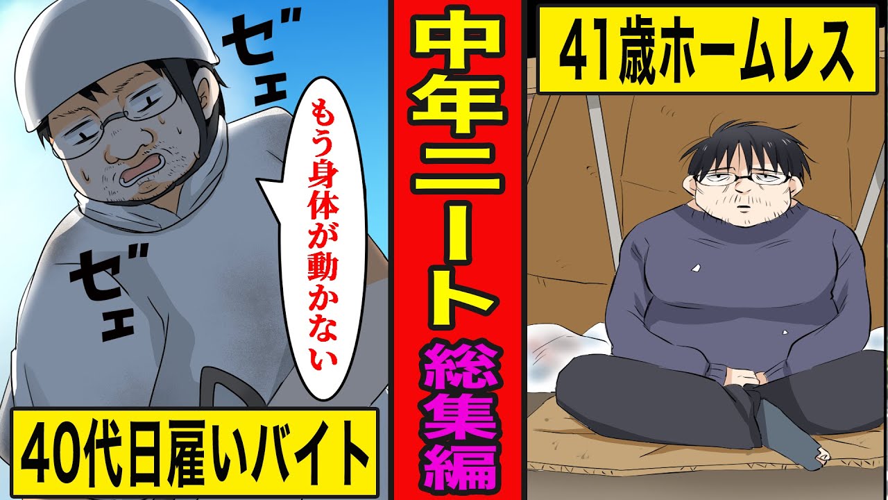 総集編漫画 中年ニートの末路 日雇いバイト ホームレス Youtube