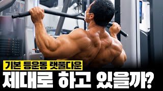 강경원의 삼단계 랫풀다운 : 초보 vs 중급 vs 상급자 차이, 제대로 하는법