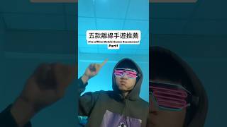 五款離線手遊推薦 Part1 Five offline mobile game recommend part1