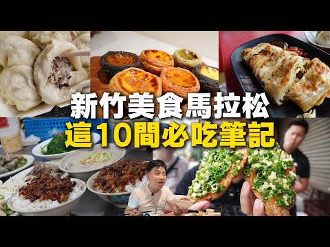 【新竹美食筆記合集】片長注意 ! 30分鐘帶給你10 間新竹必吃美食 ! 早餐宵夜到甜點店都有 !