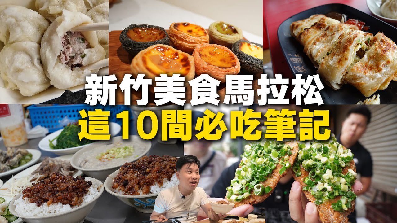 【新竹美食筆記合集】片長注意 ! 30分鐘帶給你10 間新竹必吃美食 ! 早餐宵夜到甜點店都有 !