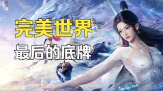 完美世界MMO最后的底牌 号称最真实的修仙网游 质量究竟如何？诛仙2 公测版本深度测评