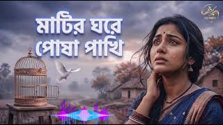 মাটির ঘরে পোষা পাখি একদিন যাবে উড়ে - মরমী দেহতত্ত্ব গান | Folk Song | মন সাধনা #folksong #sad
