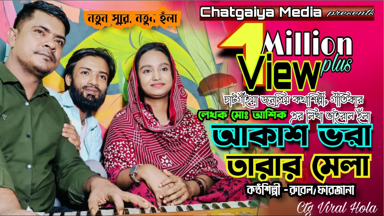 ভাইরাল নতুন হলাঁ ২০২৫। ফারাজানা লাকি ও শিল্পী রুবেল। মহেশখালী মিডিয়া। লেখক মোঃ আশিক। নতুন হলাঁ ২০২৫