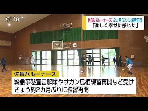 約2カ月ぶりに佐賀バルーナーズが練習再開【佐賀県】 (20/05/25 18:00) - 約2カ月ぶりに佐賀バルーナーズが練習再開【佐賀県】 (20/05/25 18:00)