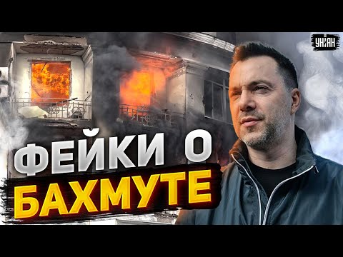 Арестович опроверг фейк о Бахмуте и раскрыл новую тактику россиян